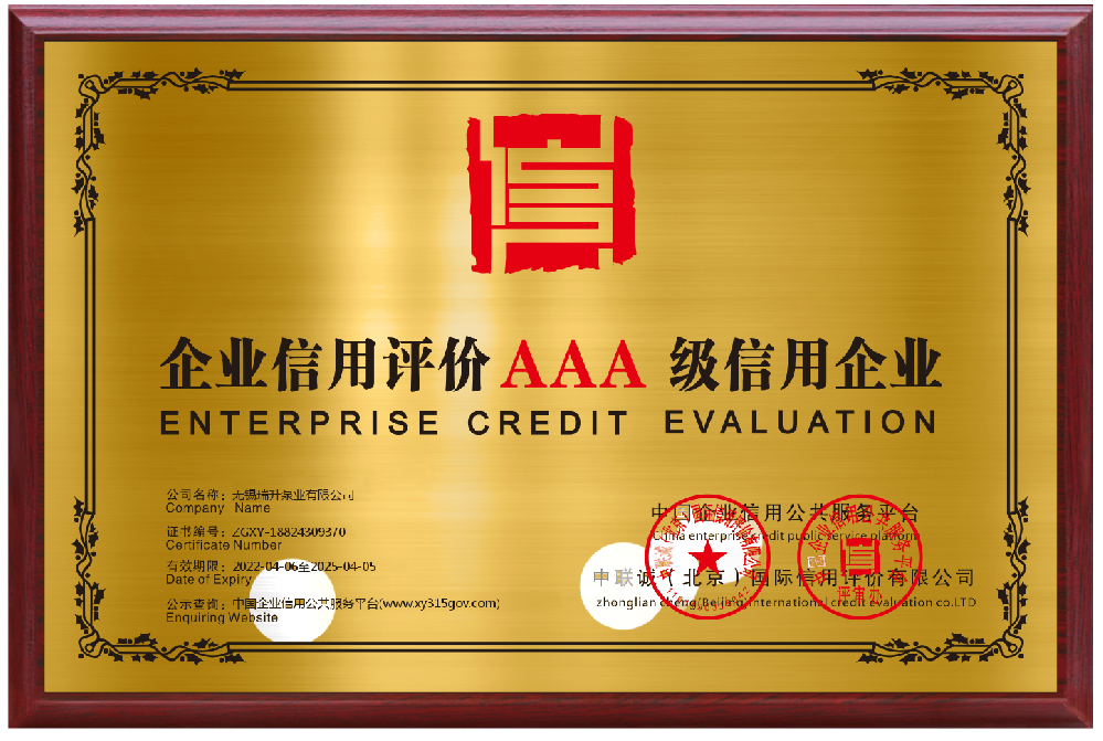 企业社会信用资信AAA证书